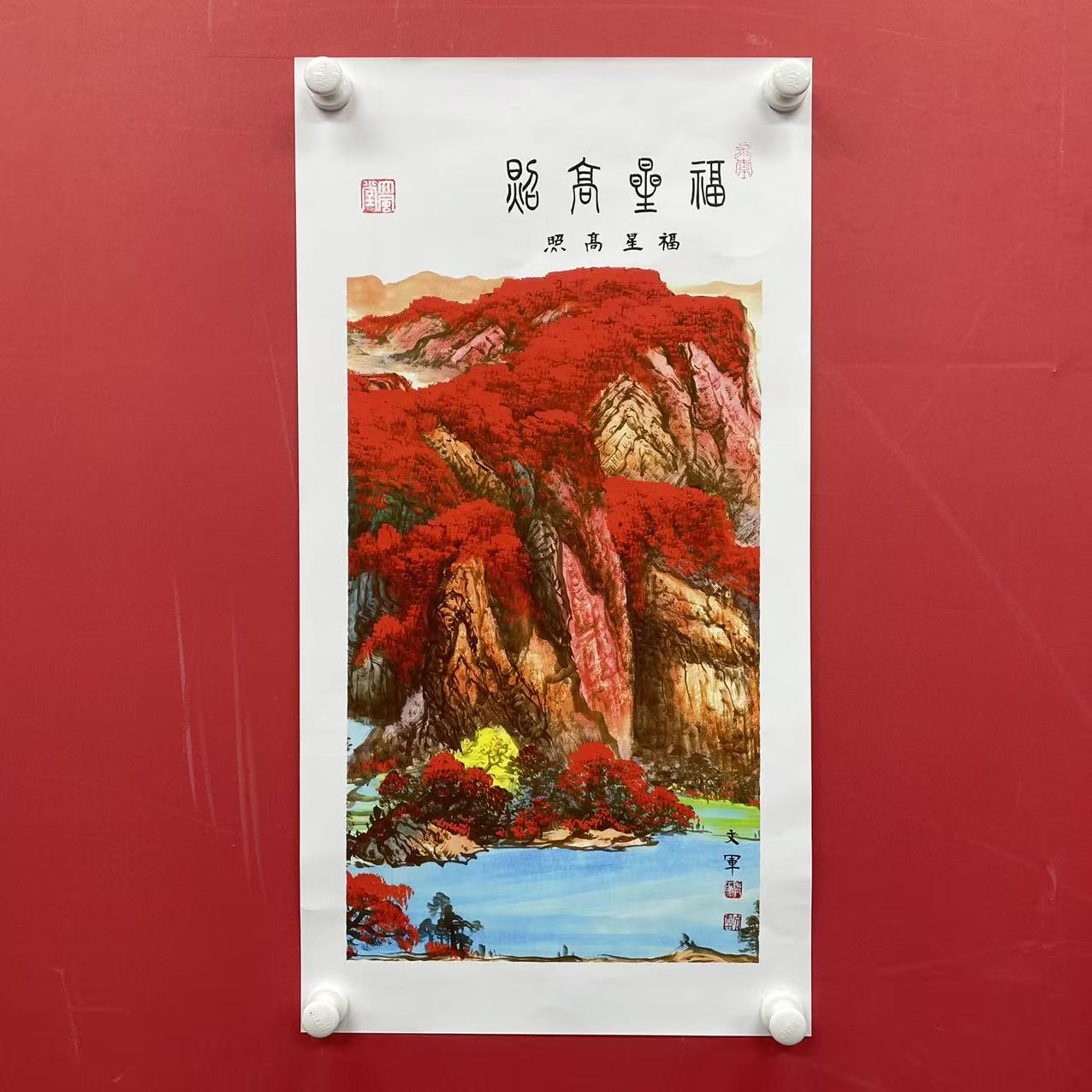 《福星高照》郭文军作品