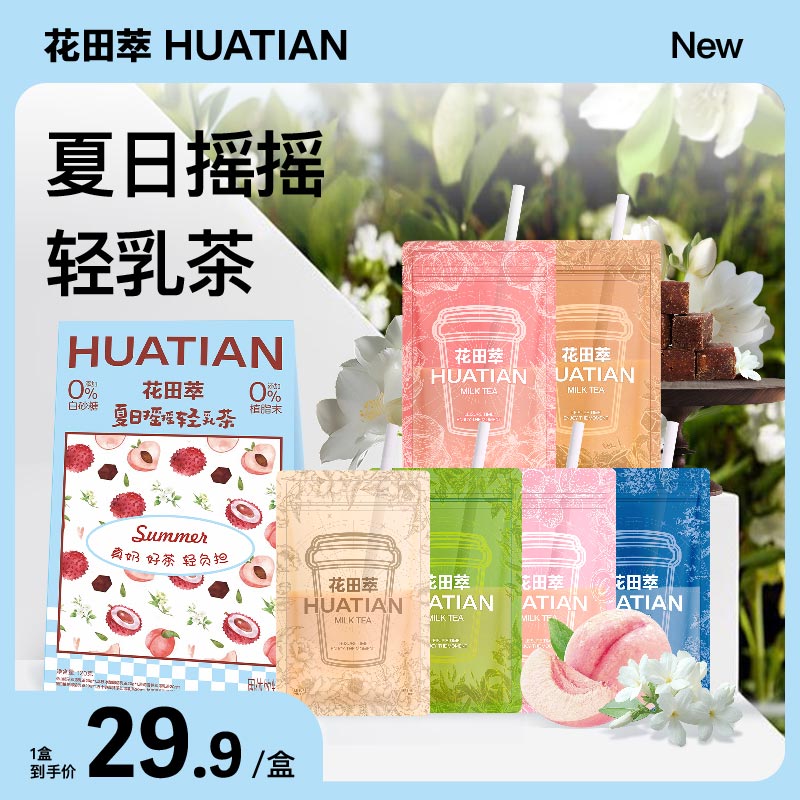 花田萃冬季饮品风味手摇轻乳茶奶茶粉冲饮牛乳茶速溶冲调冲泡奶茶