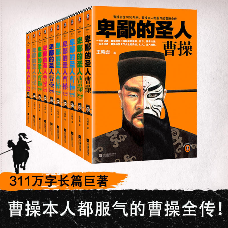 卑鄙的圣人：曹操（全10册)曹操去世1803年来本人都服气的曹操全传