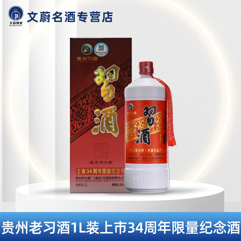 习酒老习酒上市34周年纪念装酱香型白酒53度1000ml