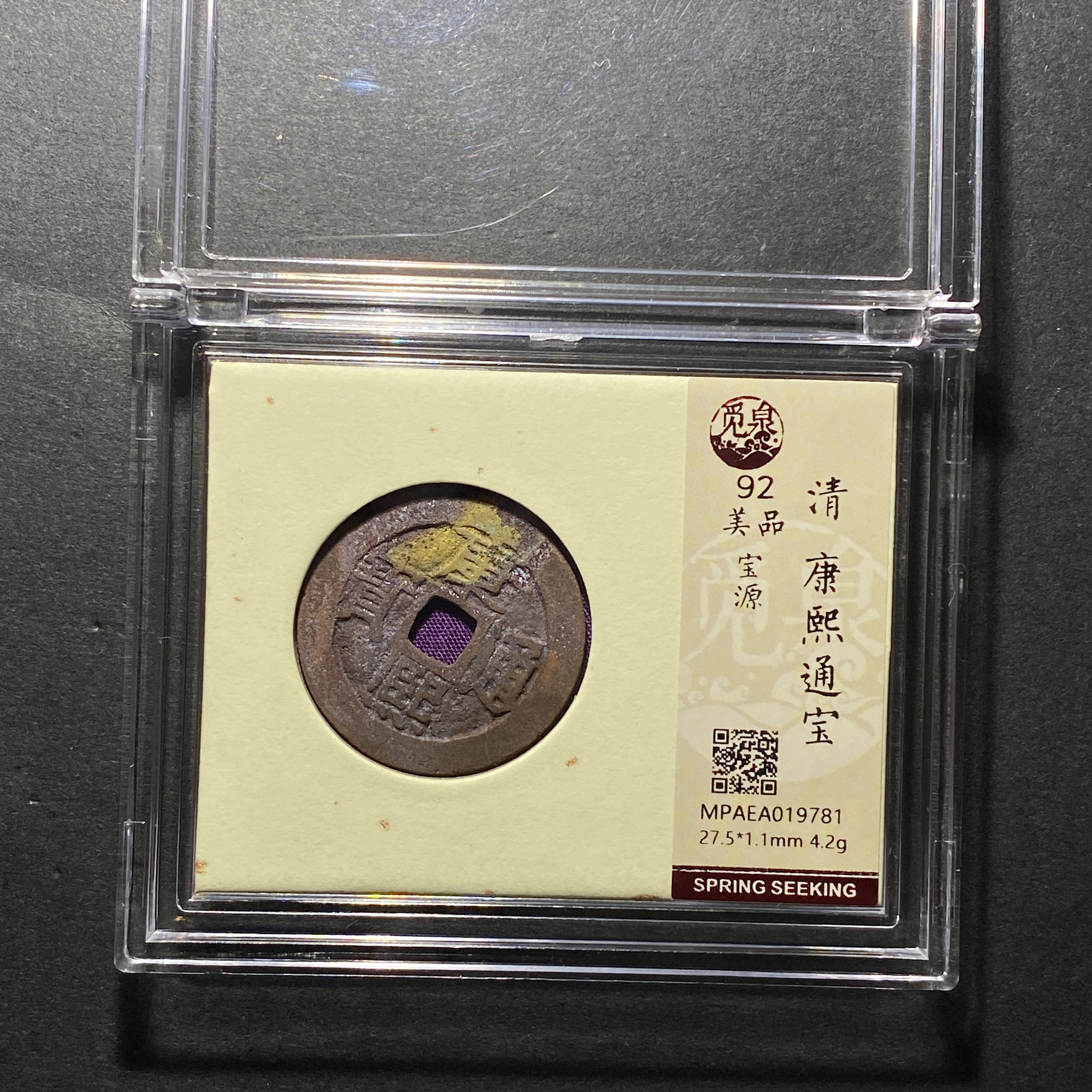 x1119-15康熙通宝9781--