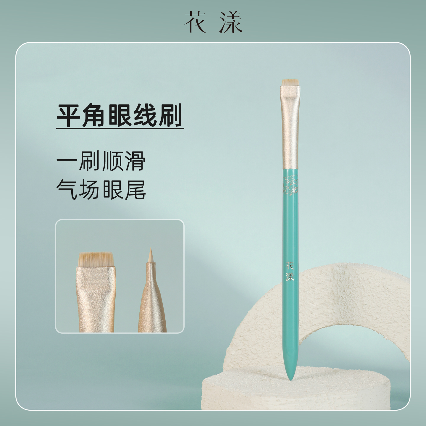 花漾西子青平角眼线刷轻薄纤细卧蚕眼睑下至细节眼影刷内眼角