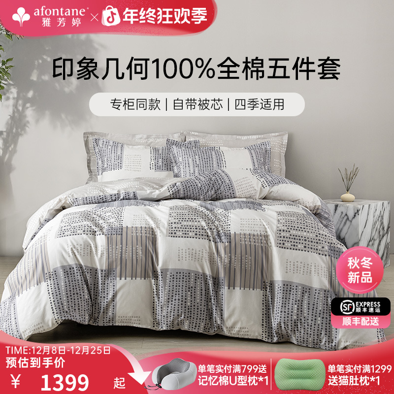 2025年新款雅芳婷100%全棉床上五件套床笠款简约风被套长绒棉套件