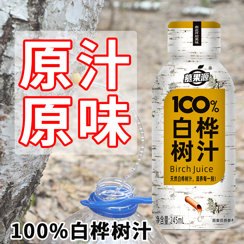 【100%原汁】天然100%白桦树汁245ml*8瓶无菌冷灌原汁植物