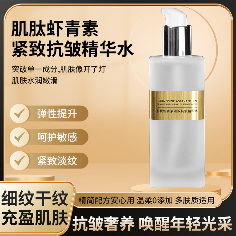 肌肽虾青素紧致抗皱精华水