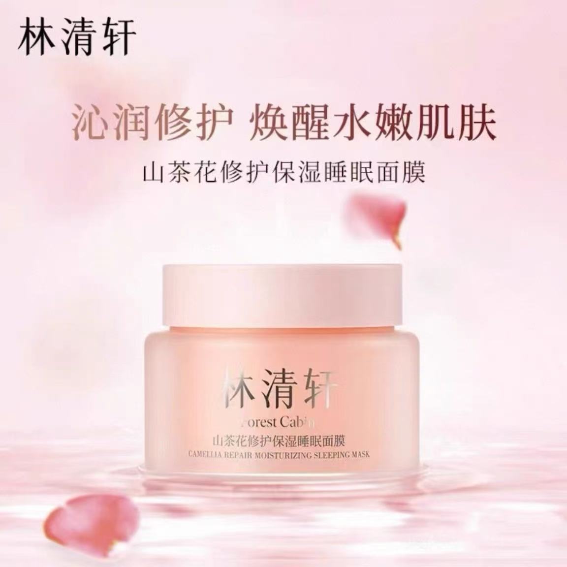 Forest Cabin/林清轩山茶花修护保湿睡眠面膜100g