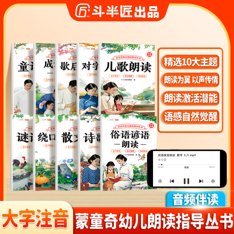 斗半匠幼儿朗读指导书儿歌童谣诗歌散文启蒙书早教歇后语谜语绘本