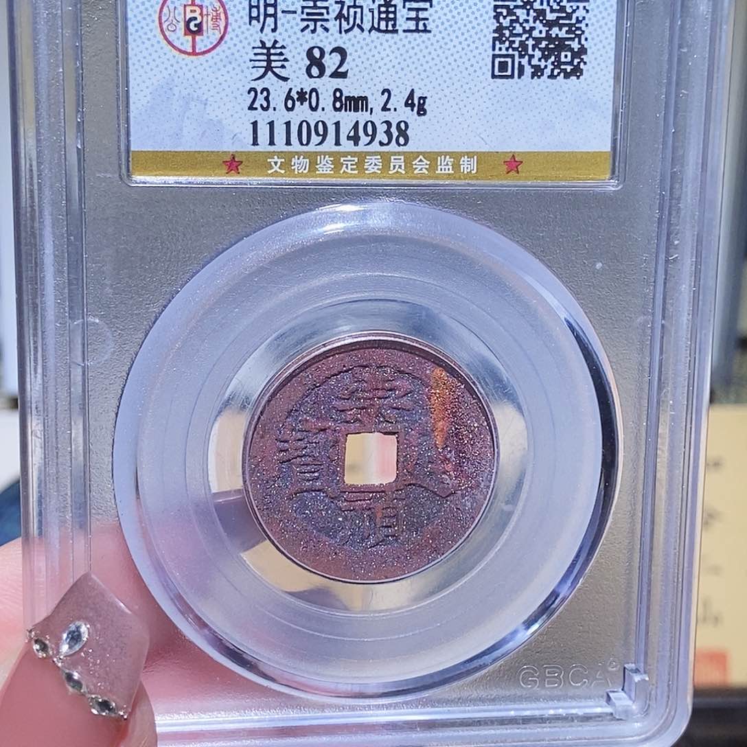 铜永通文化 明 崇祯通宝4938K