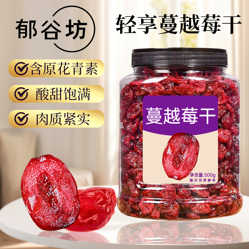 郁谷坊蔓越莓干500g罐装果干新鲜果脯烘培原料办公室零食小吃