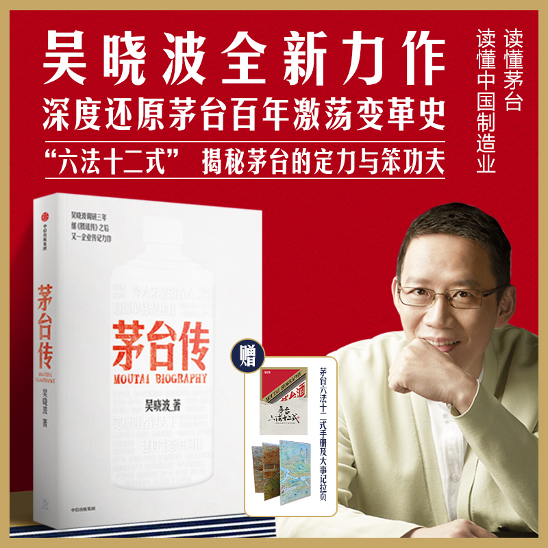  茅台传（吴晓波企业传全新力作，解读国货品牌守正创新的成长逻辑）