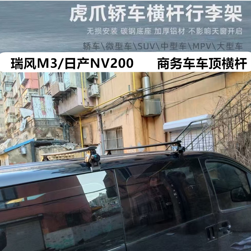 商务车车顶横杆瑞风M3日产NV200勾门边固定车顶横杆架置物架改装