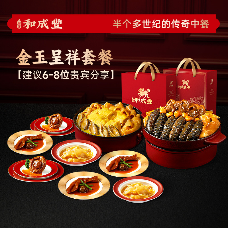 皇家和成丰金玉呈祥家宴 高端干鲍盆菜佛跳墙加热即食年夜饭年货