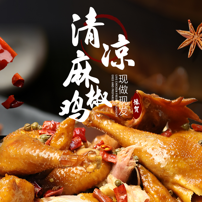 豫贺玖香 正宗草本麻椒鸡600g整鸡手撕麻椒鸡开袋即食配料干净