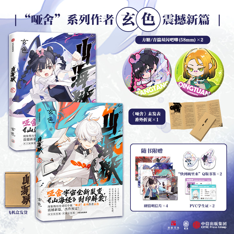 【当当】山海狱套装2册 方糖+青湍 吧唧版 玄色 哑舍宇宙震