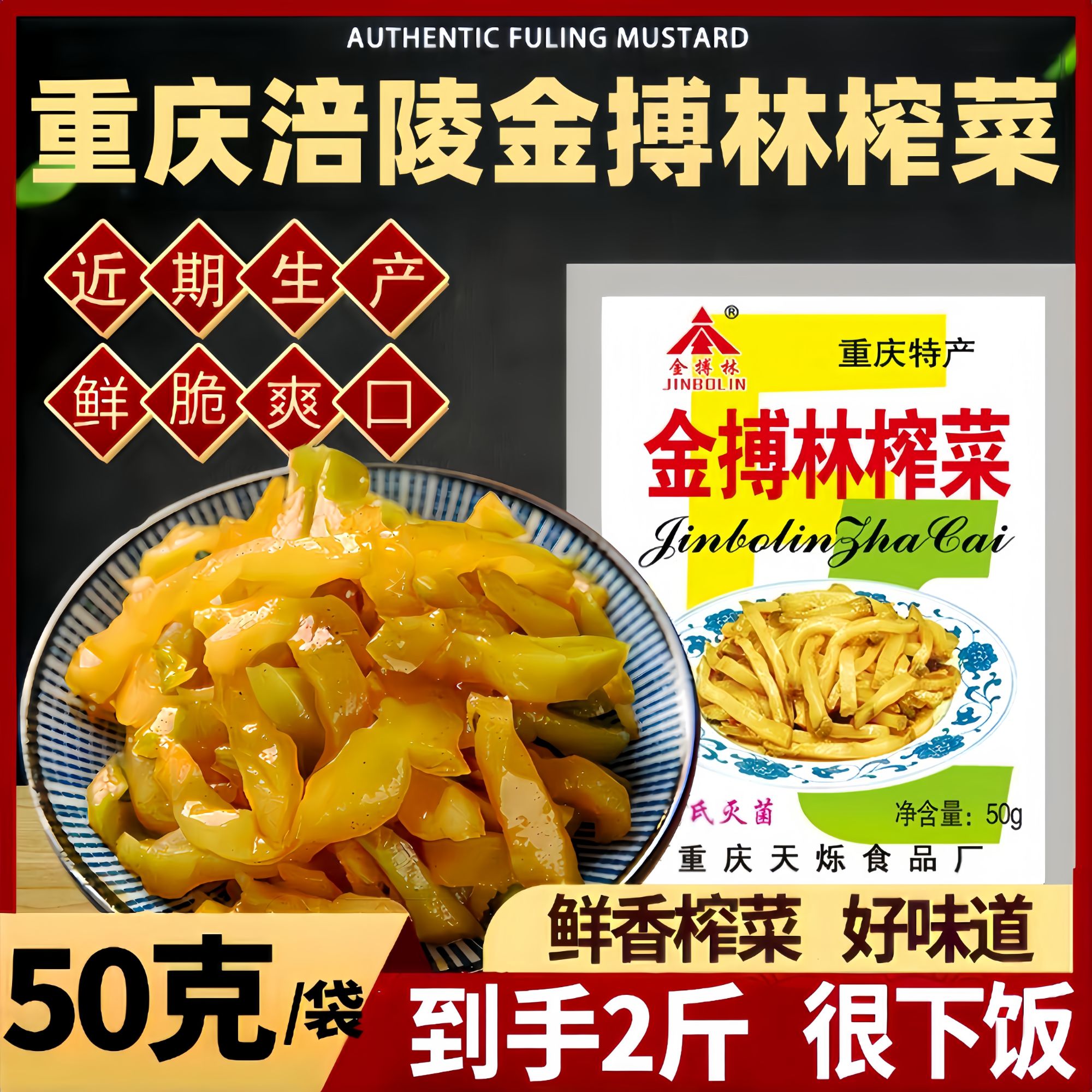 【到手2斤20袋】重庆涪陵榨菜金搏林榨菜小包下饭开胃菜咸菜50g/袋