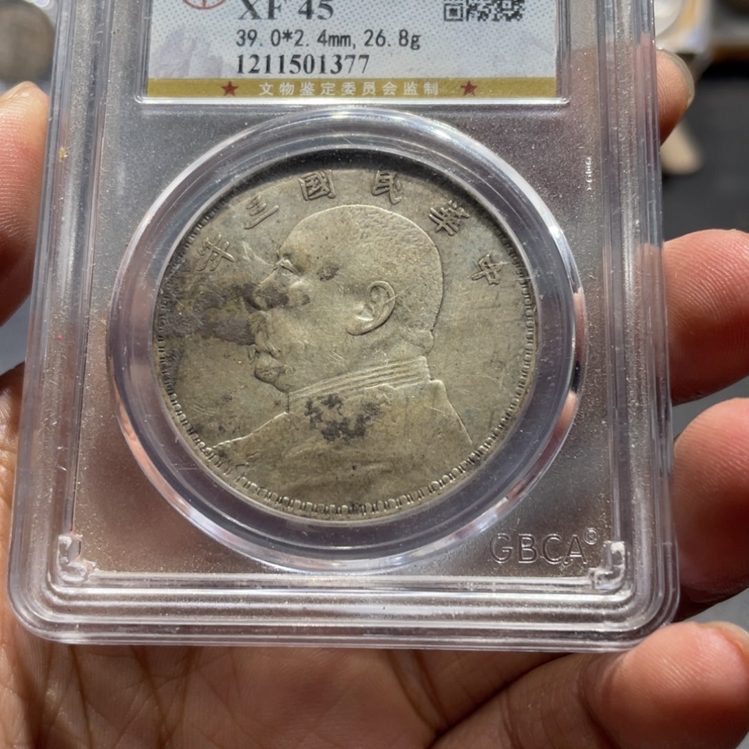 银公博45三年大头1377，神临钱币