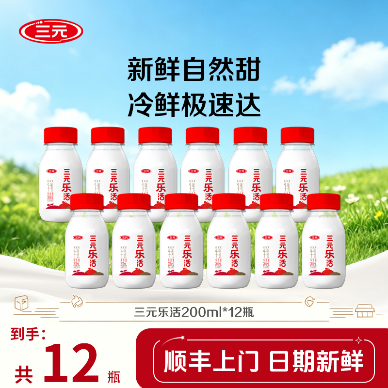 【家庭低温牛乳】三元乐活牛乳冷藏营养乳制品学生奶划算早餐奶纯奶