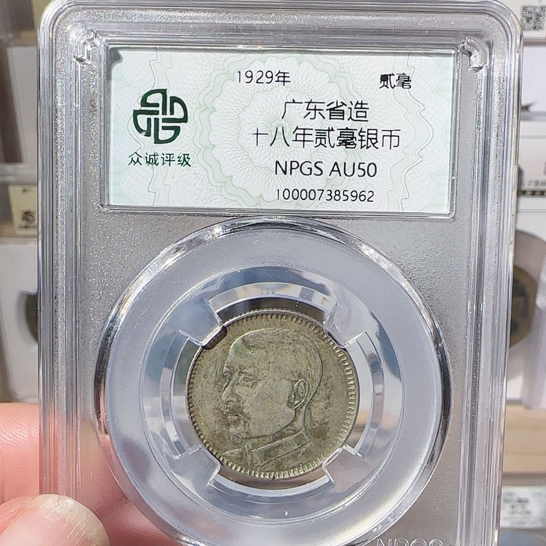 银广东十八年贰毫银币5962，飞姐