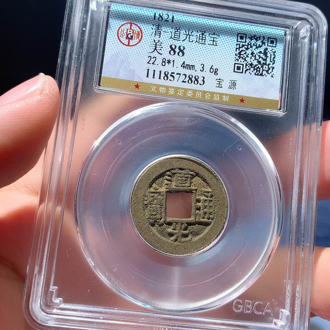 金属QY。道光通宝88分2883