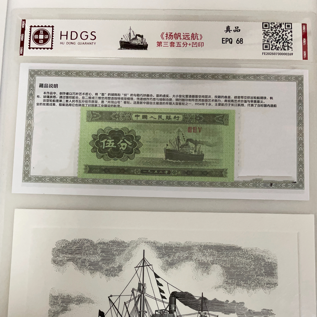 第三套人民币5分纸币+凹印【扬帆远航】