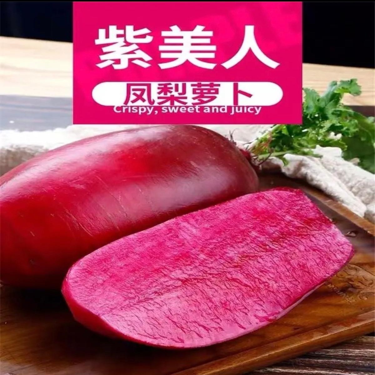 农家露天霜冻美人紫罗卜净重5斤