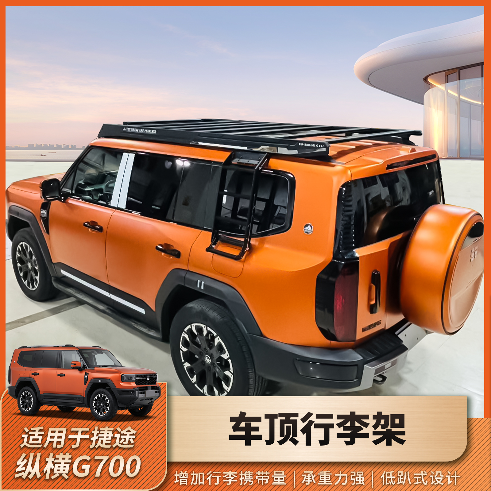 适用于捷途纵横G700车顶行李架嵌入式平台铝合金锰钢扰流板改装件