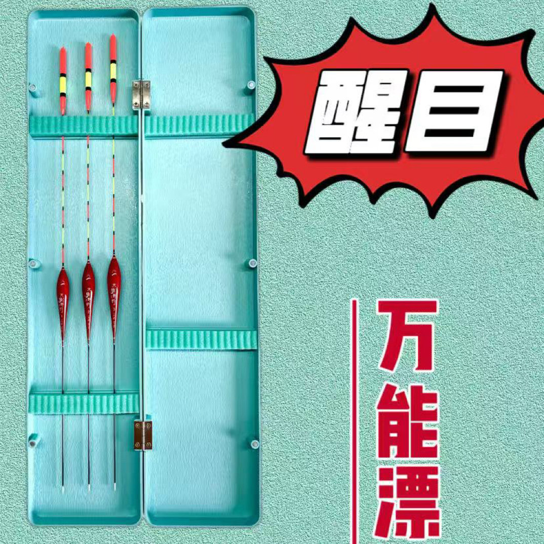 醒目万能漂 钓底钓浮钓灵钓顿 随意切换 无需调漂