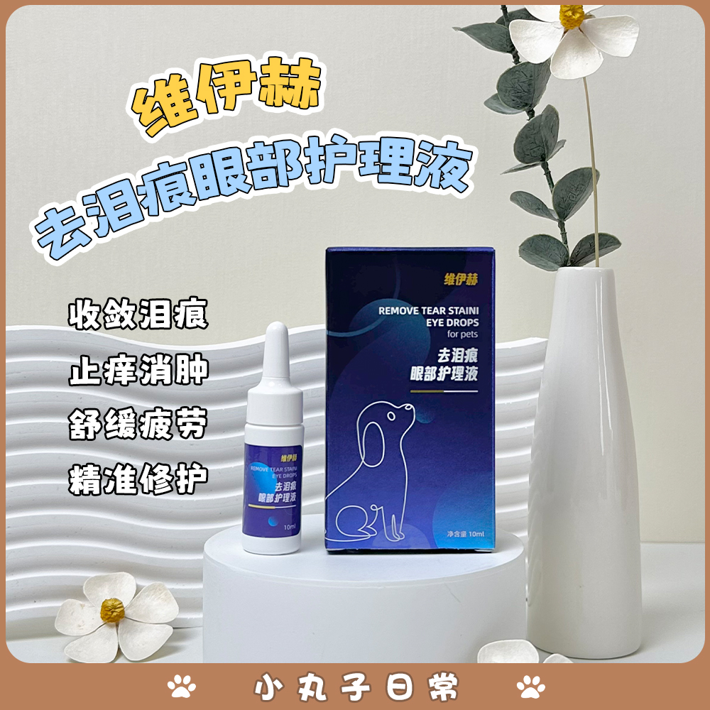 维伊赫宠物去泪痕液眼部护理液缓解减少眼泪马尔济斯约克夏比熊
