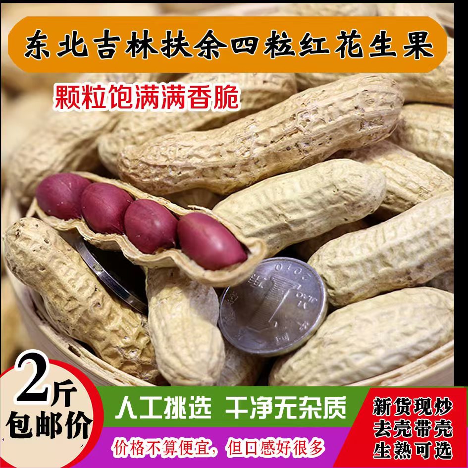 2024新货花生米四粒红厚筛花生米熟果带壳/不带壳