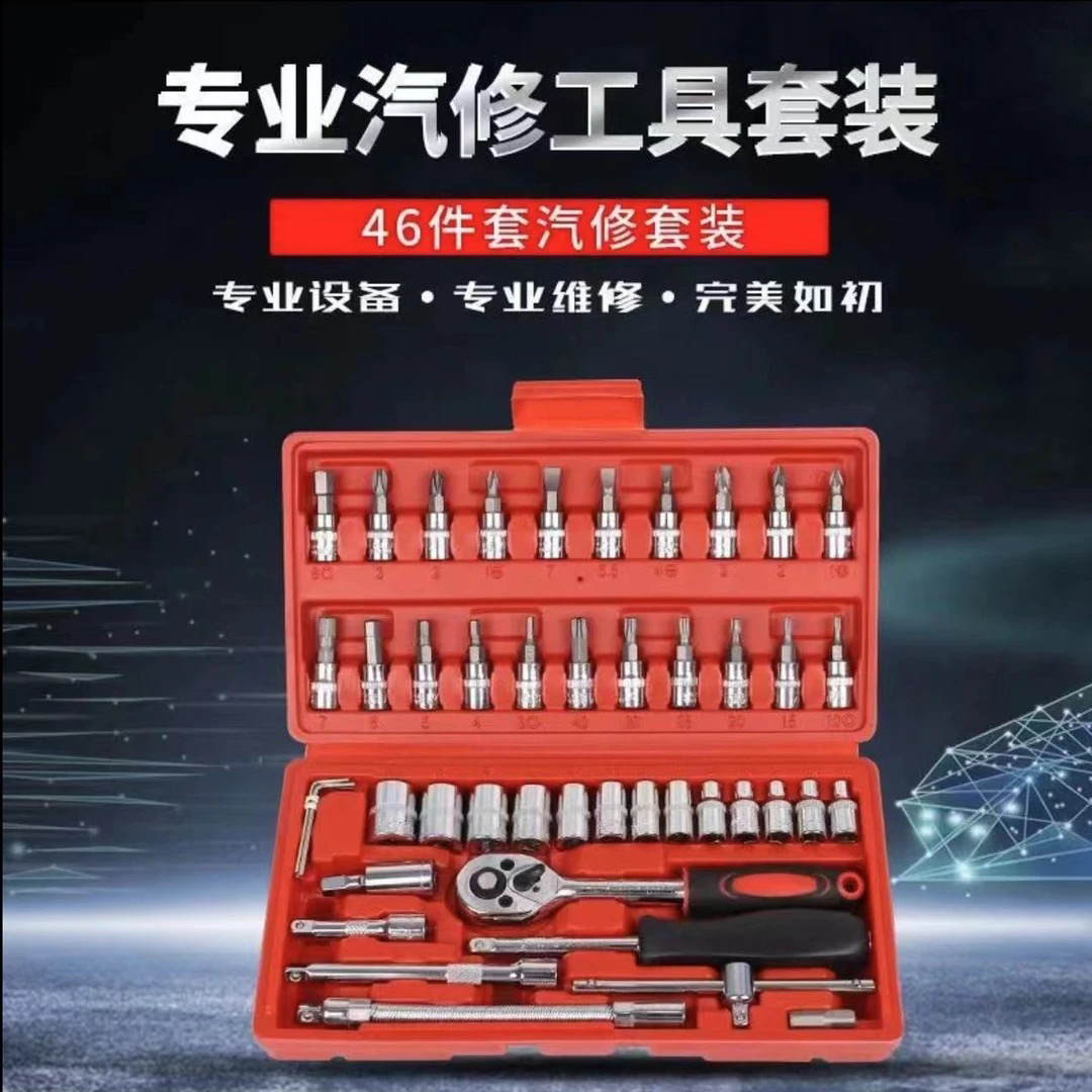 【46件套维修套盒】家用汽修便携维修工具