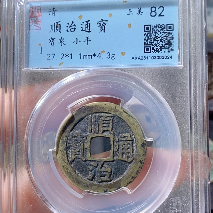 铜5顺治通宝宝泉82 3024