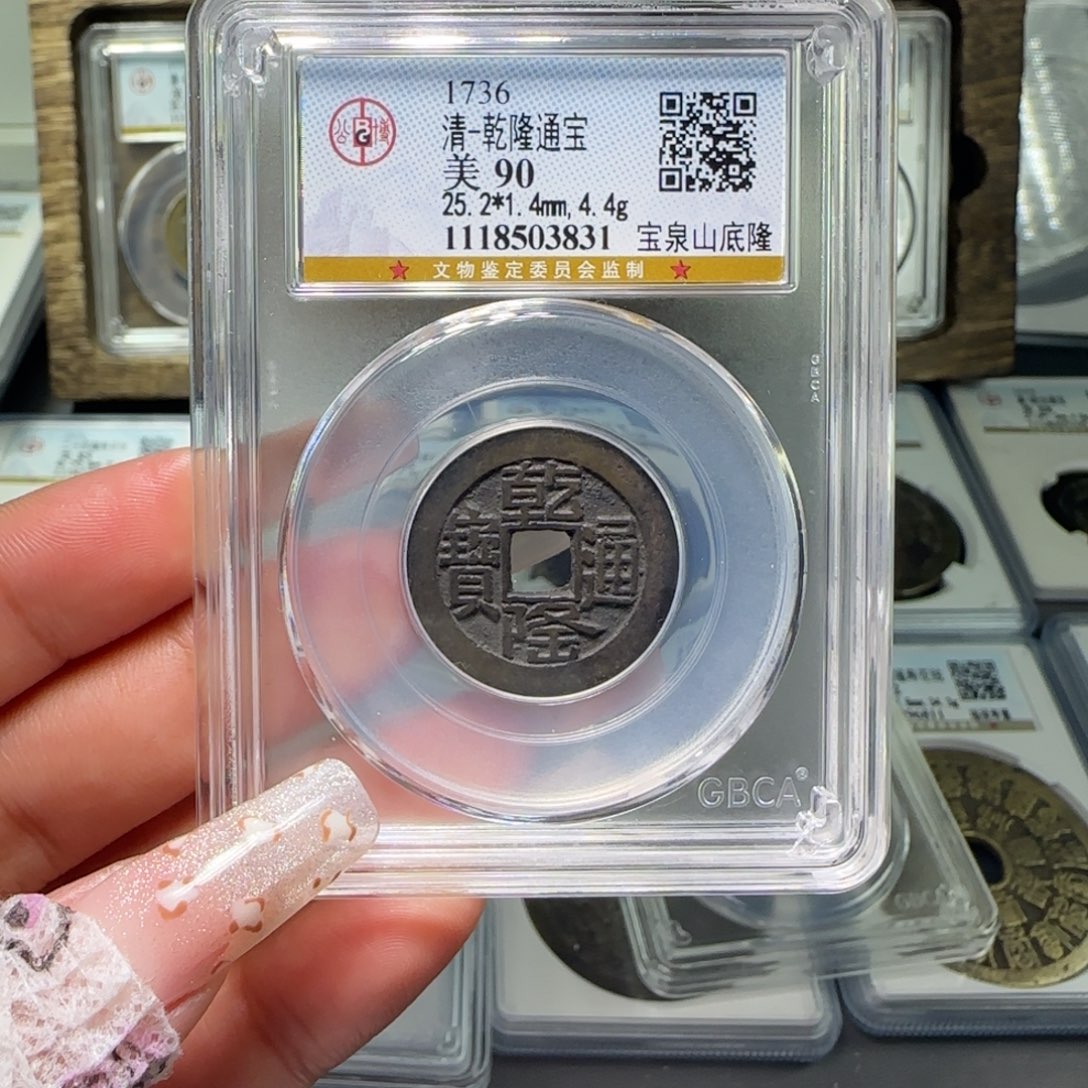 铜小****mFY 90分乾隆宝泉山底隆 3831