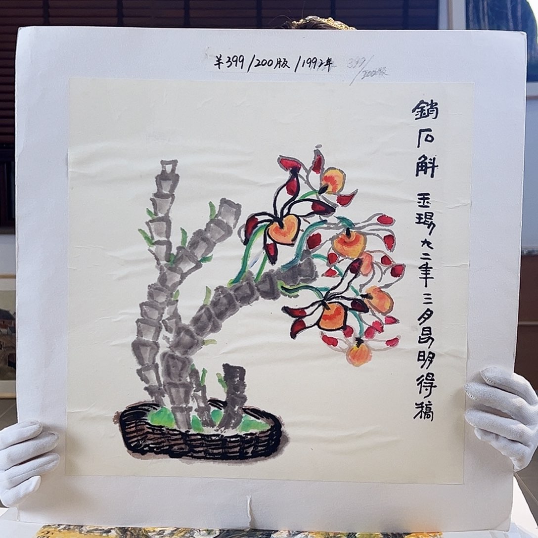 版画耿玉琨亲签限量版画s