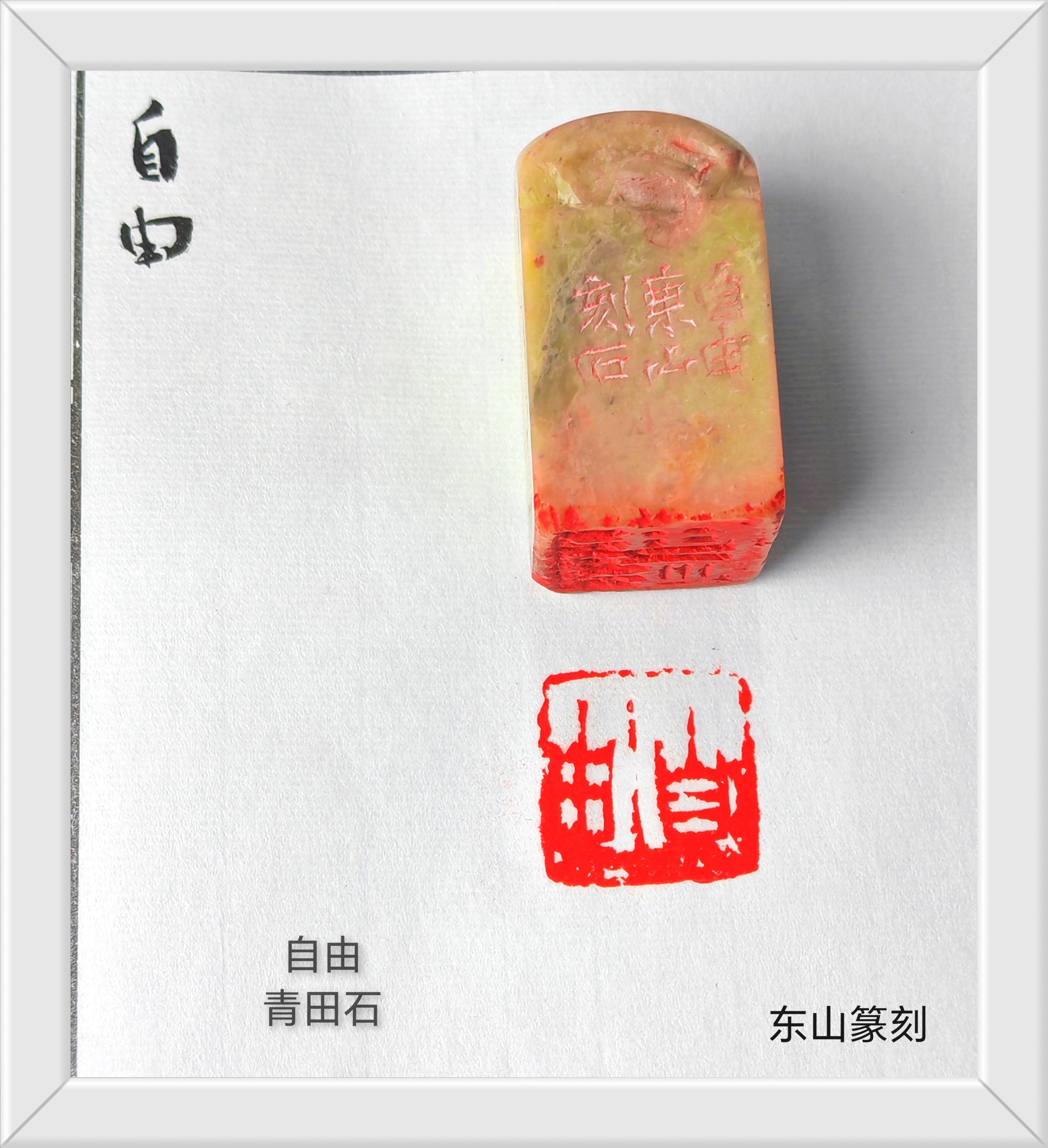 【自由】尺寸2.5青田石写意印成品闲章