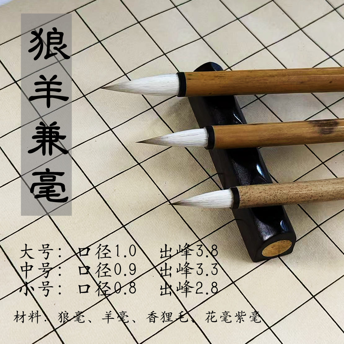 狼羊兼毫  七狼三羊  大 中 小 金色羊湖笔 善琏 湖笔专业级