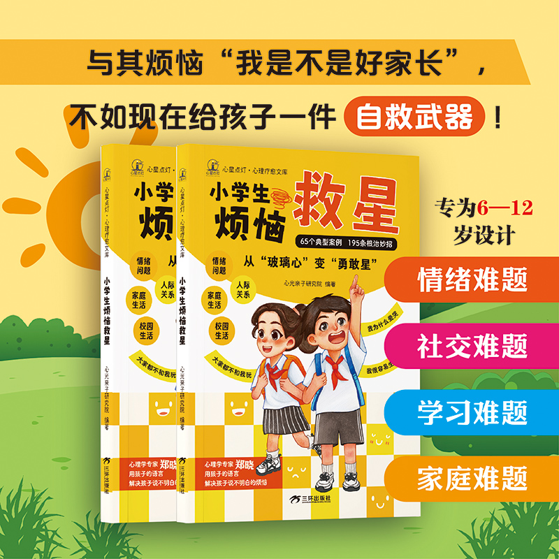 《心星点灯》小学生烦恼救星 陪伴孩子成长 儿童心理健康成长的良师