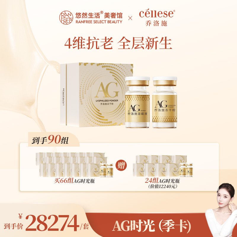 【股东会专享】90组乔洛施AG时光瓶提亮紧致光滑细腻居家再生水光