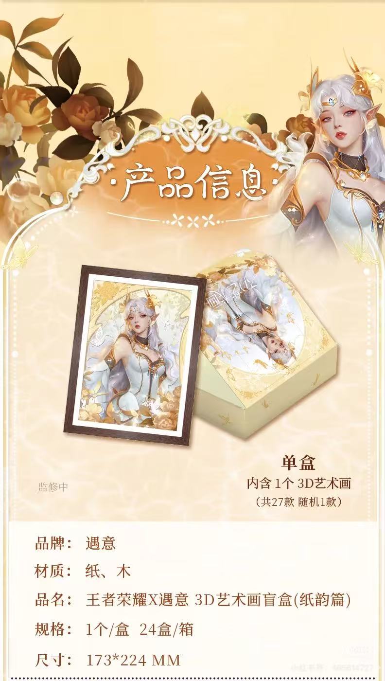 遇意X王者荣耀3D艺术画 盲盒 正版 现编 盲盒/代拆