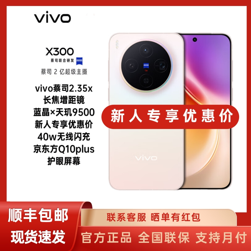 未拆封 vivo X300 5G旗舰蔡司2亿超级主摄超级