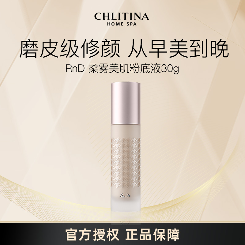 CHLITINA/克丽缇娜RnD柔雾美肌粉底液30g美颜无痕持妆