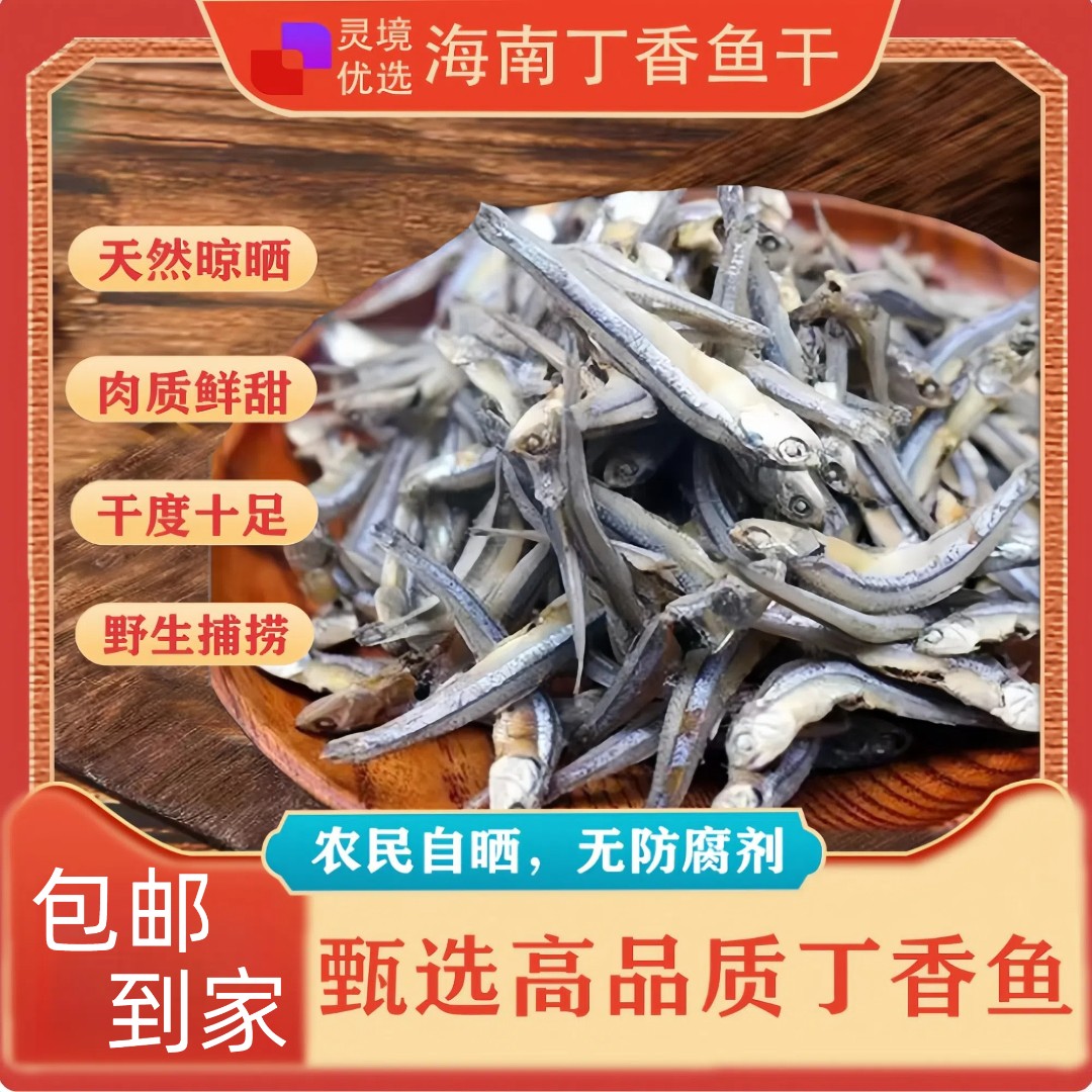 海南【丁香鱼干】1斤-2斤装 自家晒制  鲜香 煎炸 下酒的小鱼干干货