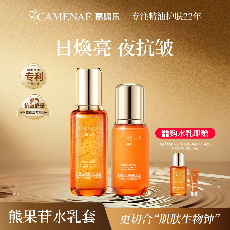 嘉媚乐角鲨烷水乳早C晚A焕亮淡纹多效焕采以油养肤紧致保湿早c晚a
