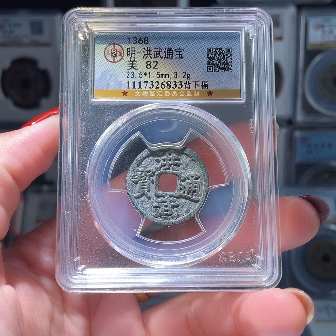 铜轩缘 洪武背福编号6833