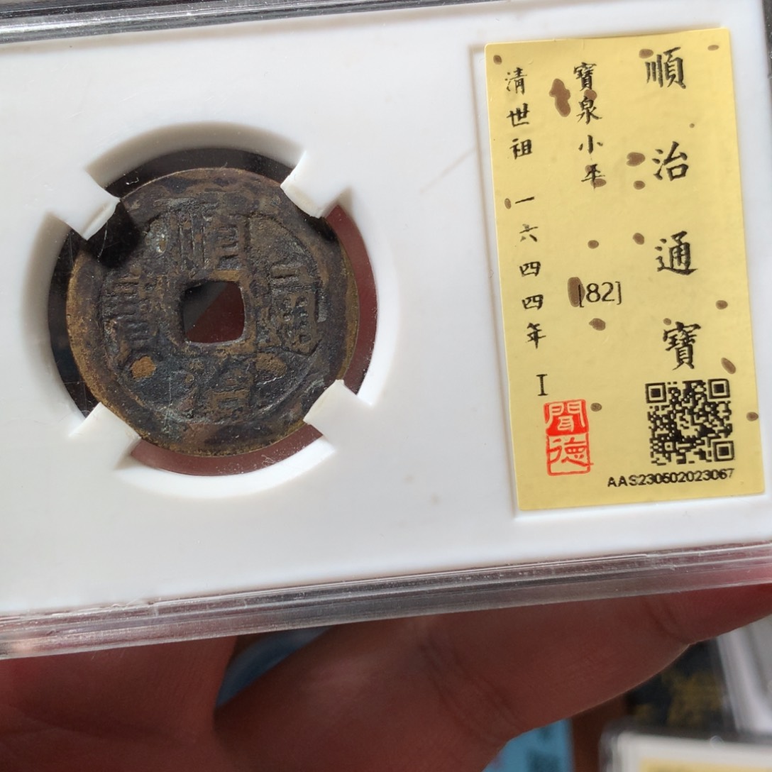 金顺治通宝82分3067