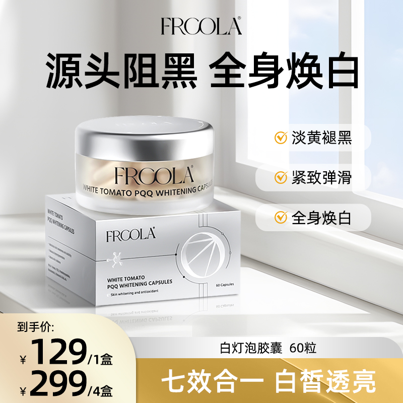 FRCOLA番茄美白丸烟酰胺玻尿酸白白胶囊60粒/盒