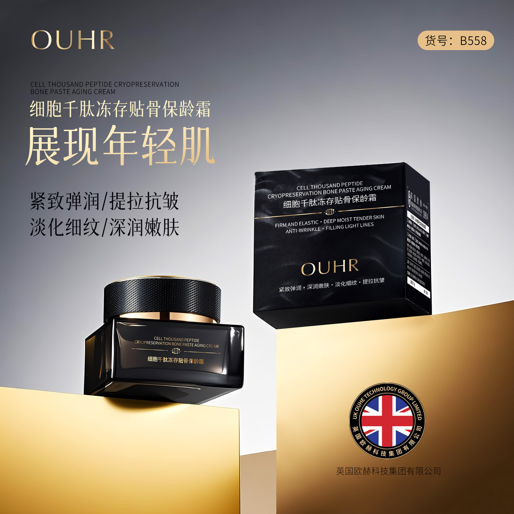 OUHR细胞千肽冻存贴骨面霜