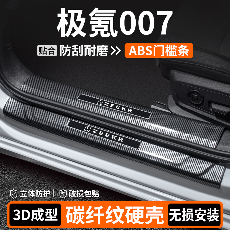 适用于极氪007门槛条车内装饰迎宾踏板内饰保护汽车改装用品大全