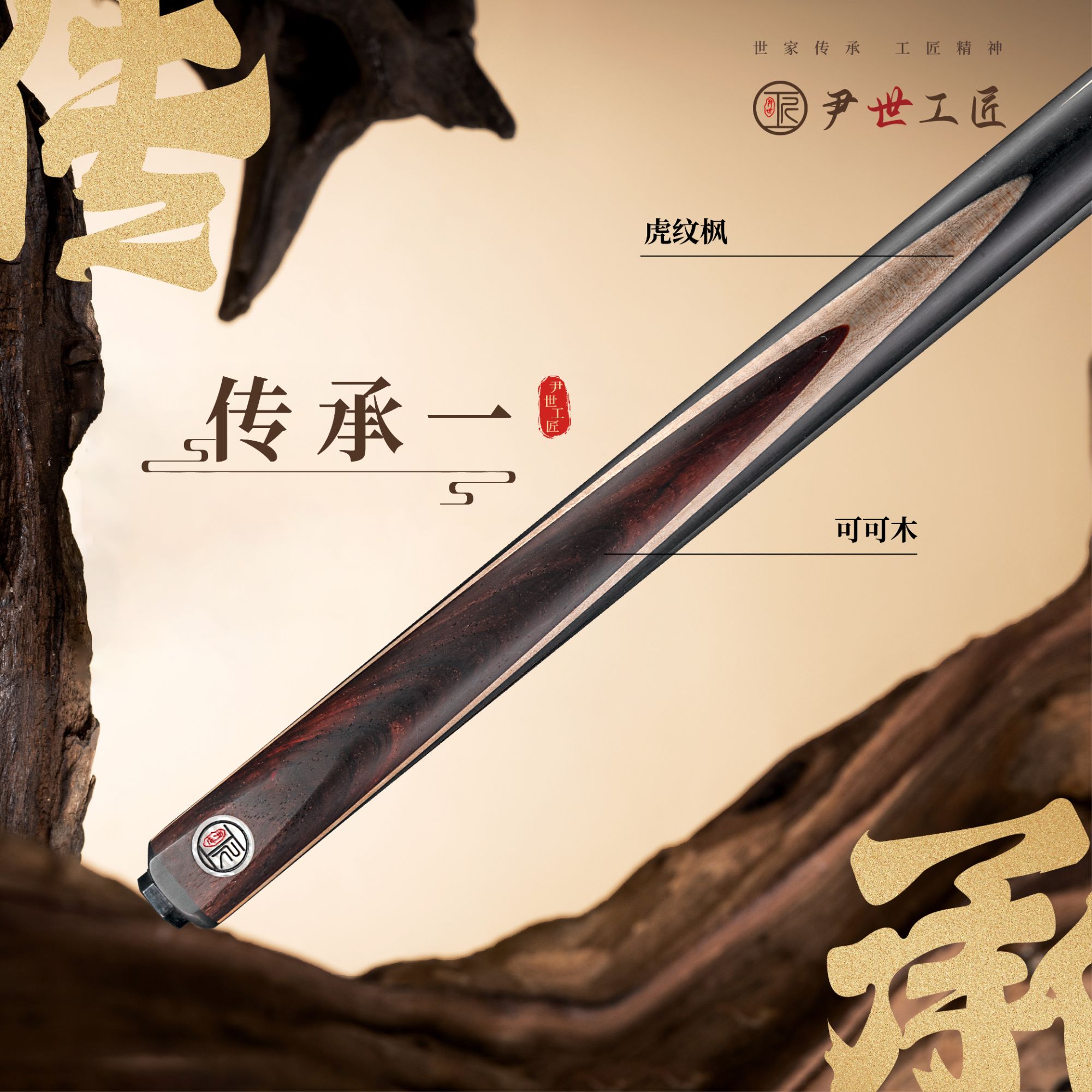 尹世工匠传承一·中八台球杆·款式斯诺克球杆·纯手工台球杆·手工杆
