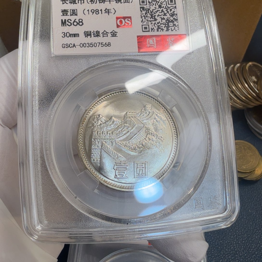 其他普通金属1981长城币一元一枚评级初铸半镜面os68分