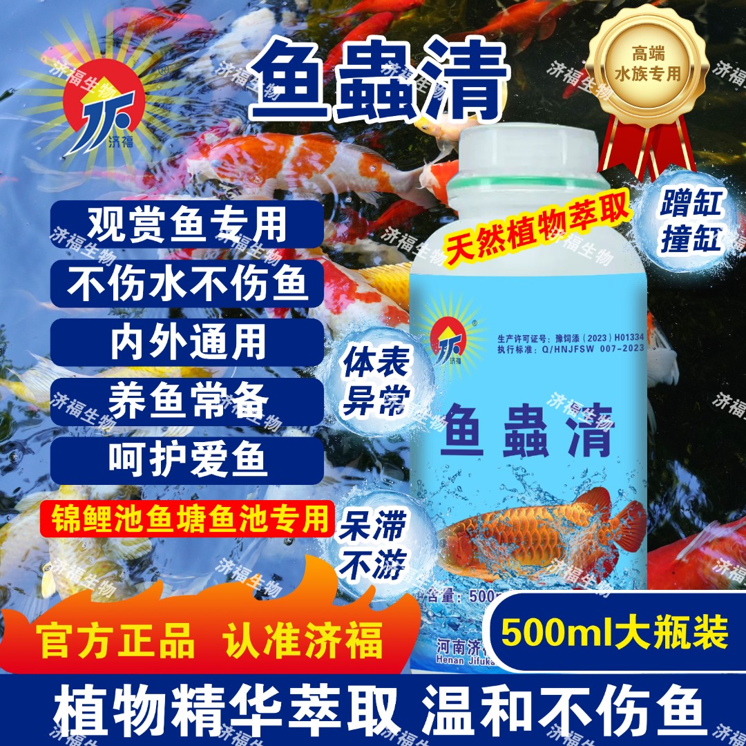【济福】正品大瓶鱼蟲清500ml鱼缸鱼塘锦鲤池专用内外通用植物提取
